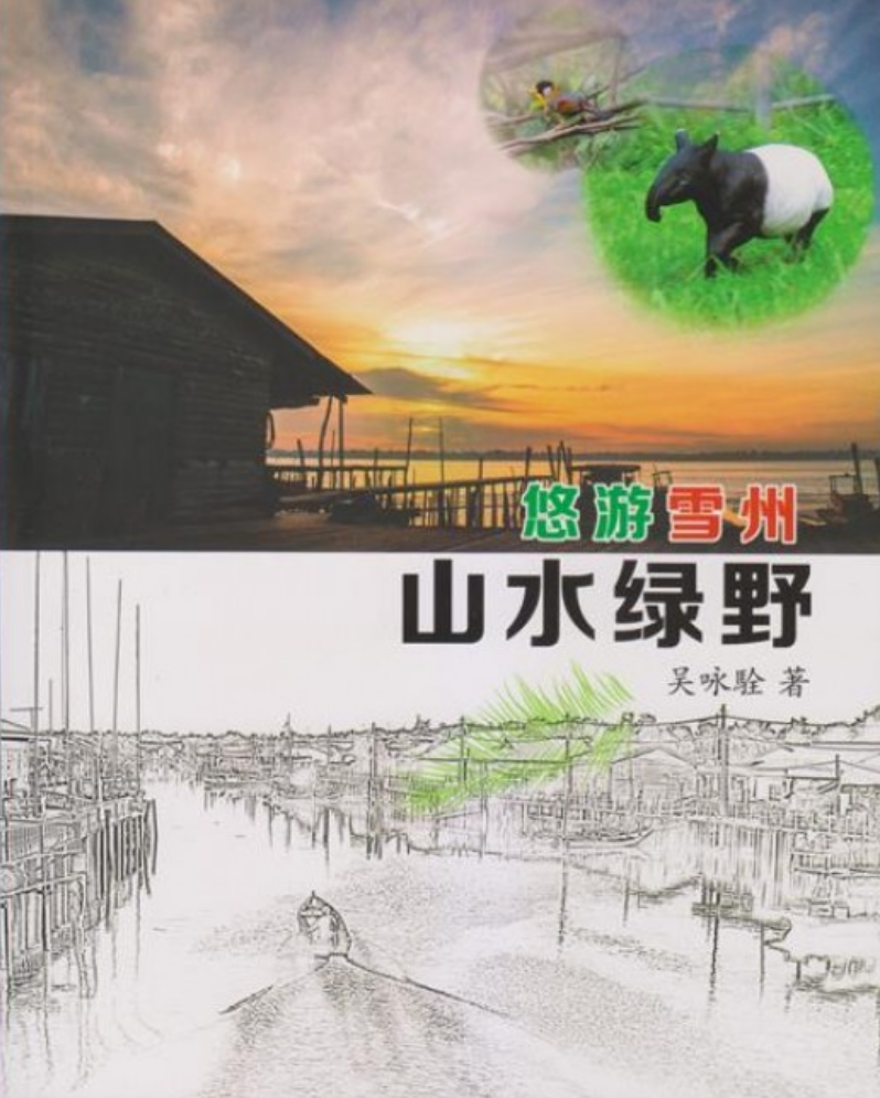 悠游雪州：山水绿野